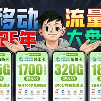 移动全网首发！浙江移动全面上新：大流量、大语音！这波夯爆了！2026流量卡推荐丨移动流量卡丨电信流量卡丨联通流量卡丨广电丨最新测评丨手机卡电话卡