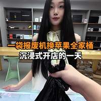 一袋报废机换苹果全家桶 沉浸式开店的一天
