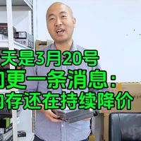 今天是3月20日，加更一条消息：内存还在持续降价。