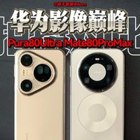 华为Mate80ProMax与Pura80Ultra拍摄对比 华为影像巅峰之战