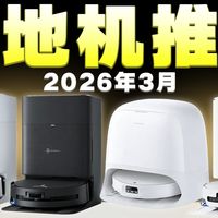 【2026年3月扫地机推荐】一期视频让你找到自己的扫地机！包含石头/追觅/云鲸/科沃斯等品牌推荐！