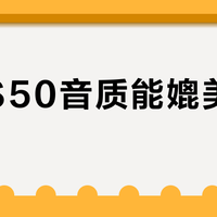 万魔S50音质能媲美入耳式？379元开放式耳机引争议