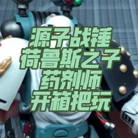 源子战锤荷鲁斯之子军团药剂师开箱把玩分享 “失望又不失望”
#战锤 #战锤40k #星际战士 #阿斯塔特 #jc的玩具世界