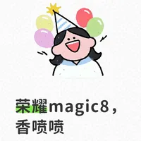 苹果转Magic8 由俭入奢