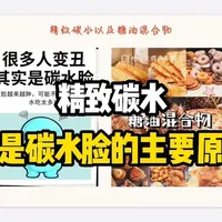 《精致的碳水化合物确实少摄入,但是碳水不可不摄入》 我们提倡少摄入的碳水是精致碳水,比如白米、白面、白粥。这种让我们升糖指数高,对胰岛压力非常大的食物,同时呢,碳水的比例不能占能量摄入总能量的 80% 以上,要学会合理的比例摄入#读书#营养#饮食习惯 #碳水 #女性