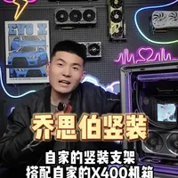 乔思伯X400+乔思伯竖装支架 #乔思伯BO400 #乔思伯X400 #DIY电脑 #电脑