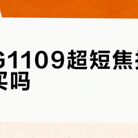 索尼G1109超短焦投影值得买吗？437+用户观点大碰撞