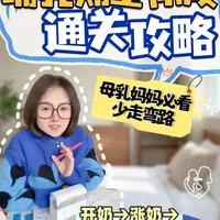 哺乳期5大阶段通关攻略！ 母乳妈妈这样做真的少受罪！#哺乳期 #吸奶器怎么选不踩雷 #小白熊无极吸奶器   #吸奶器推荐 #小白熊吸奶器