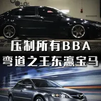 宝马真的炸了，因为他来了 碾压BBA的存在，因为他被全球车迷称之为“弯道之王”#马自达6 #东瀛宝马 #jdm #经典车 #汽车知识
