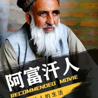住在山洞里养育六个孩子，阿富汗牧羊人的生活有多难 #阿富汗 #纪录片 #野外生存 #山区生活  #人间观察计划