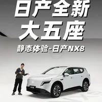 全新大五座SUV 静态体验东风日产NX8 #东风日产NX8  #NX8告别老三样拥抱AI新五件  #20万级大大大五座智慧舒享SUV