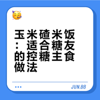 煮米饭加一把玉米碴，糖友餐后血糖稳，越吃越香