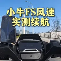 小牛FS风速实测续航到底有多少 #小牛FS风速 #岚鸟锂电