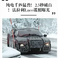 纯电千匹猛兽！2.5秒破百！法拉利Luce谍照曝光 #法拉利 #法拉利Luce #新能源汽车 #新车 #超跑