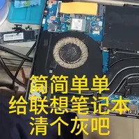 联想拯救者笔记本清灰 #联想拯救者 #笔记本清灰