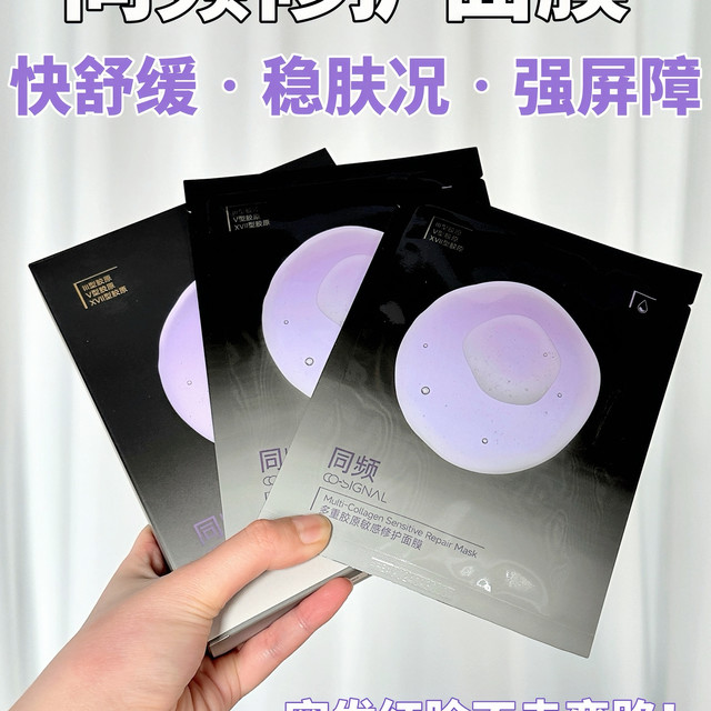 敏肌救星✨同频多重胶原面膜，敷出稳定原生好皮