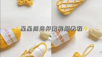今天一起来钩织可爱的星星挂件网兜杯套✨
收起来是挂件，打开就是杯套啦～
小仙女们给自己安排一个吧✌✌
🧶线材: @雪妃尔毛线 ，萌娃娃2号
🎨色号：24小鸡黄， 2.5钩针
📖图解来自@小红帽手作 ，感谢分享！
视频为自主拍摄，🈲盗图商用，🈲搬运转载！
#手工 #钩针编织 #教程 #网兜 #手工diy