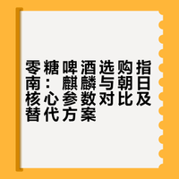 零糖啤酒选购指南：麒麟与朝日核心参数对比及替代方案