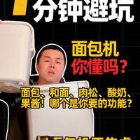 面包机值不值得买？怎么买对！面包、揉面、肉松、等那个功能需要 面包机值不值得买？怎么买对！做面包、揉面、肉松、酸奶、果酱、那个是你想要的！#东菱面包机 #面包机 #涨知识 #避坑指南 #不焦虑