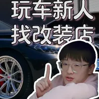 小白车主亲身经历+行业人员分享教你辨别改装店 【Muxi赛博日】
如果有什么奇奇怪怪的问题可以留言，或者你们想看我带着同样的问题去别的改装店吗？#改装 #mpower #奥迪RS #改车 #汽车知识