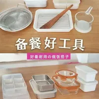 厨房好帮手😉好看实用の备餐工具【新家快递】
在周末集中切配，平日下班就能马上开火做饭
阿签我是J人，备餐工具也会精挑细选
✓考虑卫生，砧板和备菜盘区分生熟
✓定期用食品级酒精清洁
✓备餐保鲜盒有4种，
   按塑料、不锈钢分开用途
希望给大家一些做饭灵感~喜欢请点个赞告诉我吧 
#厨房好物 #厨房好帮手 #po图晒晒我的心头好 #313晒一晒 #好东西晒点大会 @抖音美好家