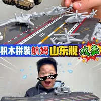 积木拼装航姆，山东舰攻击坦克直升机 #森宝积木 #森宝强国积木 #森宝积木强国雄风 #积木 #宝贝年味企划