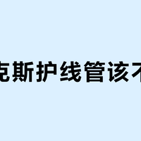 尤尼克斯护线管该不该换？全网天斧用户吵翻了
