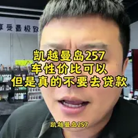 凯越曼岛257，值得买吗？ 他落地价格29000左右，其他几个一二线品牌400 500排量四缸落地3.4到3.6，差价这么多的情况下，衡量一下究竟谁更值得选择，毕竟不是差1000 2000！#摩托车 #凯越450rr #钢蛋说机车 #机车