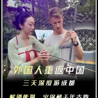 外国人重返中国！三天深度游成都，解锁熊猫、火锅和千年古韵。 