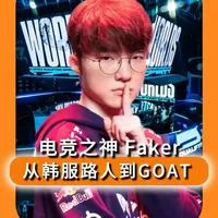 谁说Faker是运气型选手？ 十三年职业生涯，从17岁最年轻世界冠军到29岁六冠三连冠，从鸟巢落泪到缔造T1六冠王朝，这就是电竞GOAT李相赫，最高的山最长的河！#Faker六冠王  #电竞之神  #T1  #英雄联盟 #faker