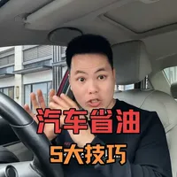 开车省油5大技巧，新手掌握以后老司机都夸你了会开车！ #每天一个用车知识 #驾驶技巧 #汽车知识 #带你懂车 #油耗