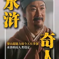 梁山好汉的超能力放在今天有多强？水浒的反人类设定 #水浒传  #超能力  #奇人  #抖音知识年终大赏  #文脉里的中国