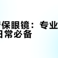 3M劳保眼镜：专业防护还是日常必备？用户观点大PK