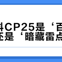 酷态科CP25是‘百元神机’还是‘暗藏雷点’？986+用户观点大PK
