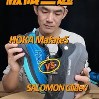 Glide4 🆚 Mafate5 ｜极限二选一 #越野跑鞋测评 #Glide4 #mafate5 #salomon越野跑鞋 #越野跑山鞋