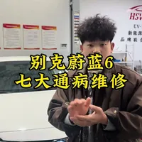 #别克蔚蓝6通病 #别克蔚蓝玻璃升降器维修#别克蔚蓝电机维修#别克蔚蓝无法慢充维修#别克蔚蓝仪表黑屏维修