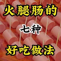 七种火腿的好吃做法 #美食技巧 #火腿肠新吃法 #舌尖上的味道 #美食教程 #美食分享