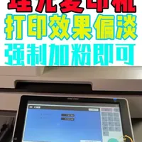 理光彩色复印机黑色打印非常淡/不清楚该如何解决 #理光复印机维修 #张家港复印机维修 #张家港复印机租赁