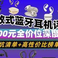 西圣、声阔、jbl、华为、小米等热门开放式耳机多维度性能大比拼