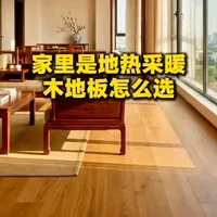 装修是地热采暖，木地板怎么选？ #地暖地板 #三层实木地板 #多层实木地板 #实木地板 #木地板怎么选
