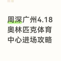 周深广州4.18奥林匹克体育中心进场攻略