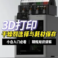 3D打印干燥剂选择基本知识与耗材保护温湿度建议 #3D打印 #拓竹 #DIY #P2S #模型