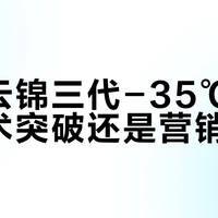 格力云锦三代-35℃制热：技术突破还是营销话术？1200+用户观点大PK