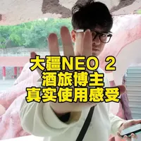 酒旅博主测评大疆NEO 2掌上无人机，酒旅博主确定可以入手。 3个优势，1个不足之处，个人绝对对画面不是绝对要求可以入手#大疆neo2 #大疆 #酒旅博主 #旅行博主 #学摄影