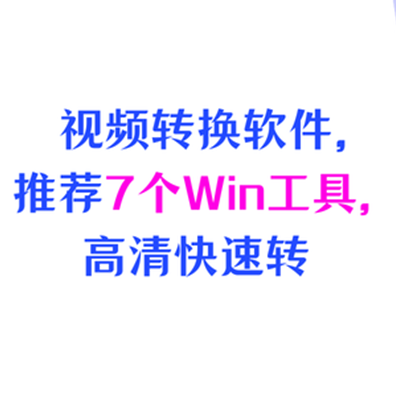视频格式转换软件，推荐7个Windows工具，高清视频快速转