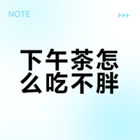 研究说，下午茶吃它，有效控制食欲，晚餐还能少吃100kcal！