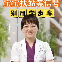 宝宝 9 个月还不会扶站，别家娃都能站了，是不是发育落后？ 要不要赶紧教？儿科医生敲黑板：扶站真不是练出来的，硬教还可能毁腿型！今天讲透宝宝扶站的 2 个关键信号，为什么爬行是最好的准备？学步车的坑千万别踩！看完放下焦虑#抖出健康知识宝藏 #亚健康养生我来帮
#women的健康我们帮 #疼痛真相研究所 #学步车