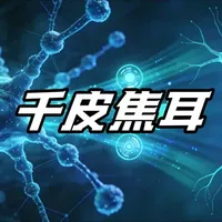 #ai起号 #投研 #科普 #谷歌  #大模型 未来AI的终极比拼，不是谁的模型更大，而是每消耗1焦耳电能效率