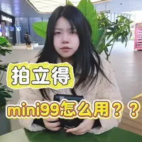 全网最详细的富士拍立得mini99来啦！！！#富士 #拍立得 #富士拍立得 #mini99 #讲解
