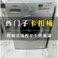 西门子卡扣款滚筒洗衣机全拆清洗 #洗衣机清洗 #西门子洗衣机 #日常vlog #大有电动工具 #大有起子机